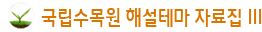 국립수목원 해설테마 자료집 III