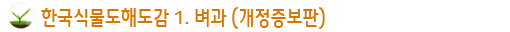 한국식물도해감도1. 벼과(개정증보판)