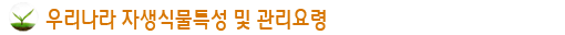 우리나라 자생식물특성 및 관리요령