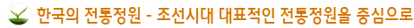 한국의 전통정원-조선시대 대표적인 전통정원을 중심으로