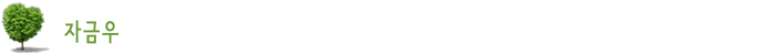 자금우
