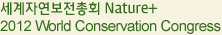 세계자연보전총회 Nature+ 2012 World Conservation Congress