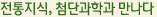 전통지식, 첨단과학과 만나다
