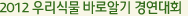2012 우리식물 바로알기 경연대회