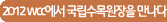 2012 wcc에서 국립수목원장을 만나다