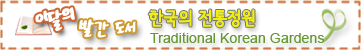 이달의 발간도서 - 한국의 전통정원 Traditional Korean Gardens