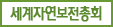 세계자연보전총회