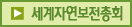 세계자연보전총회