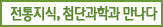 전통지식, 첨단과학과 만나다
