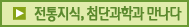 전통지식, 첨단과학과 만나다.