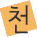 천