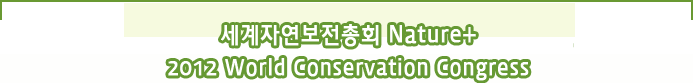 세계자연보전총회 Nature+ 2012 World Conservation Congress