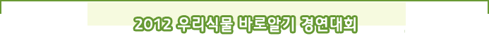 2012 우리식물 바로알기 경연대회
