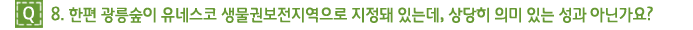 Q8.8. 한편 광릉숲이 유네스코 생물권보전지역으로 지정돼 있는데, 상당히 의미 있는 성과 아닌가요? 