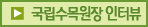 국립수목원장인터뷰