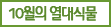 10월의 열대식물