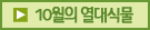 10월의 열대식물