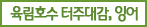 육림호수 터주대감, 잉어
