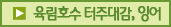 육림호수 터주대감, 잉어