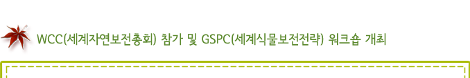 WCC(세계자연보전총회) 참가 및 GSPC(세계식물보전전략) 워크숍 개최
