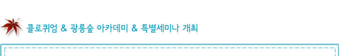 콜로퀴엄 & 광릉숲 아카데미 & 특별세미나 개최