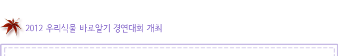 2012 우리식물 바로알기 경연대회 개최