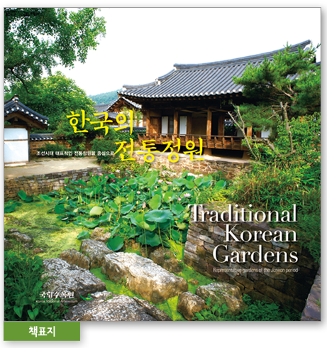 한국의 전통정원 Traditional Korean Gardens 책표지