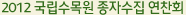2012 국립수목원 종자수집 연찬회