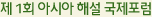 제 1회 아시아 해설 국제포럼