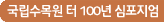국립수목원 터 100년 심포지엄