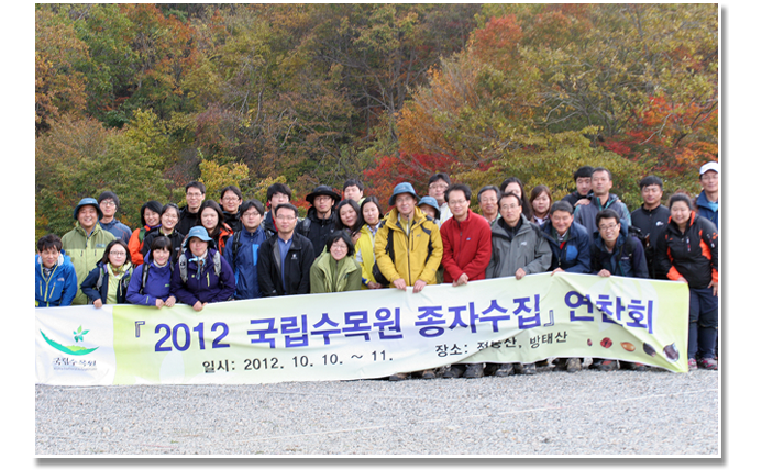 2012 국립수목원 종자수집 연찬회 단체사진