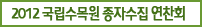 2012 국립수목원 종자수집 연찬회