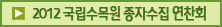 2012 국립수목원 종자수집 연찬회