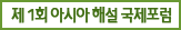 제1회 아시아 해설 국제포럼