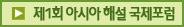 제1회 아시아 해설 국제포럼