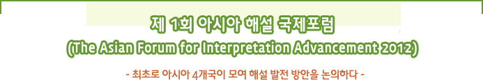 제 1회 아시아 해설 국제포럼 (The Asian Forum for Interpretation Advancement 2012) - 최초로 아시아 4개국이 모여 해설 발전 방안을 논의하다 -