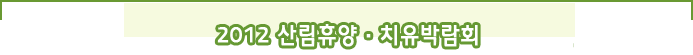 2012 산림휴양·치유박람회