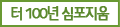 터 100년 심포지움