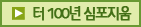 터 100년 심포지움