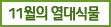 11월의 열대식물