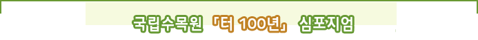 국립수목원 「터 100년」 심포지엄
