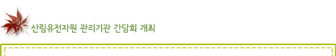 산림유전자원 관리기관 간담회 개최