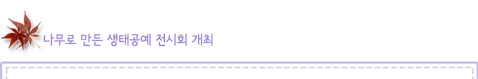 나무로 만든 생태공예 전시회 개최