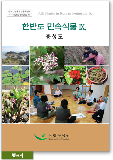 한반도 민속식물 IX. -충청도 책표지