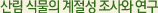 산림 식물의 계절성 조사와 연구