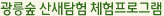 광릉숲 산새탐험 체험프로그램