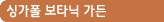 싱가폴 보타닉가든