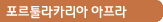 포르툴라카리아 아프라