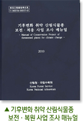 ▲ 기후변화 취약 산림식물종 보전·복원사업 조사 매뉴얼