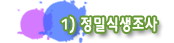 1)정밀식생조사